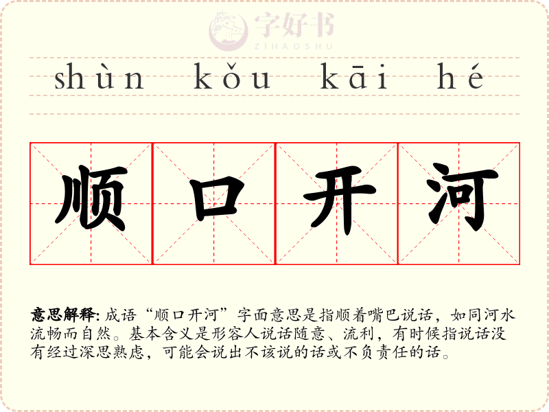 顺口开河