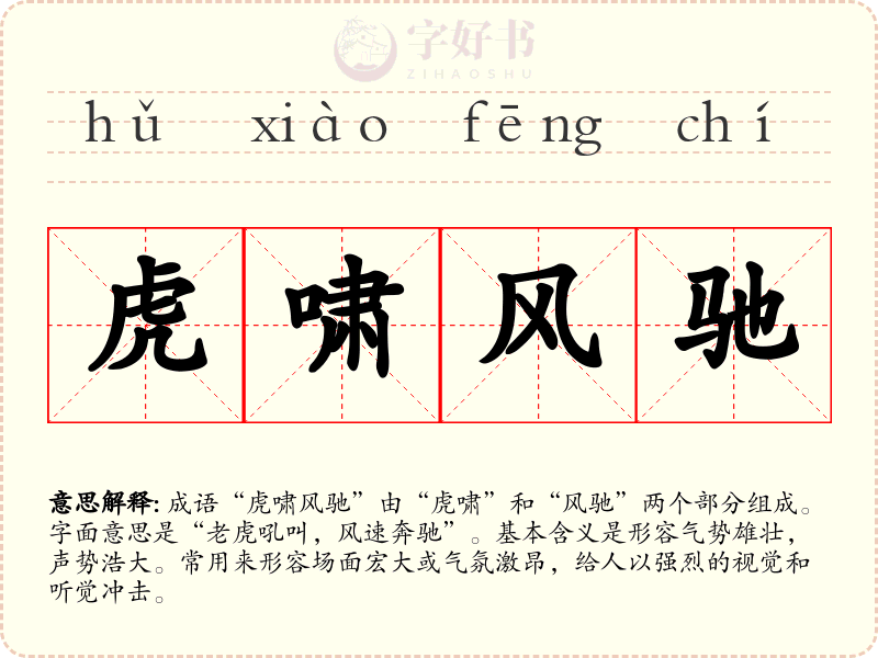 虎啸风驰