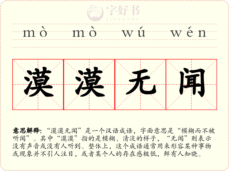 漠漠无闻