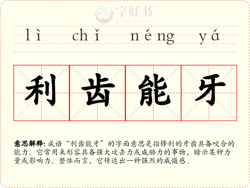 利齿能牙