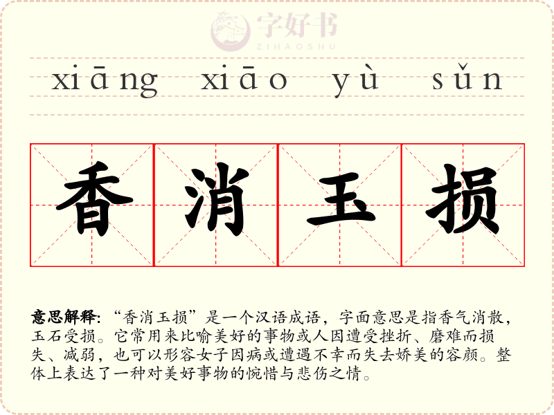 香消玉损
