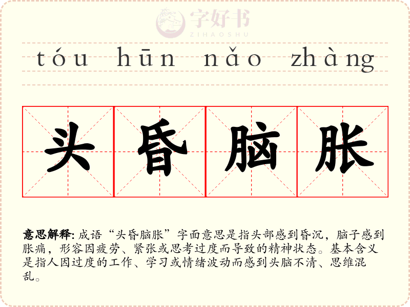 头昏脑胀