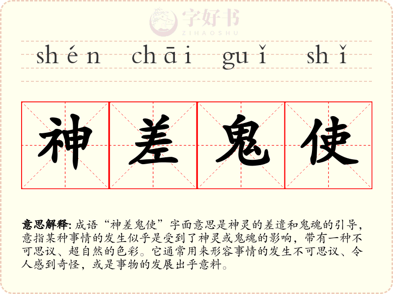 神差鬼使