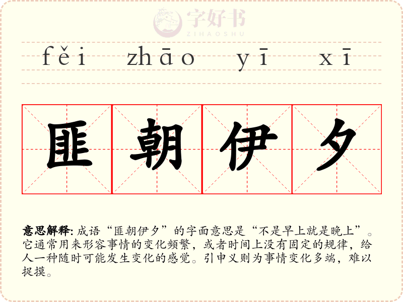 匪朝伊夕