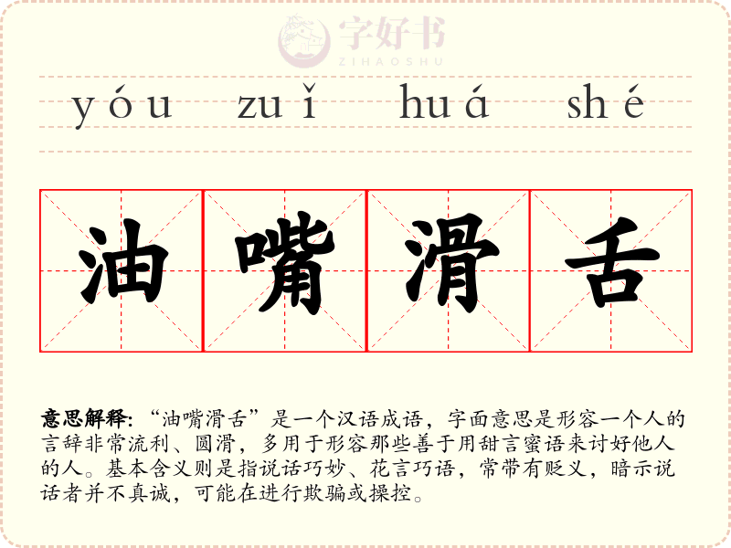 油嘴滑舌