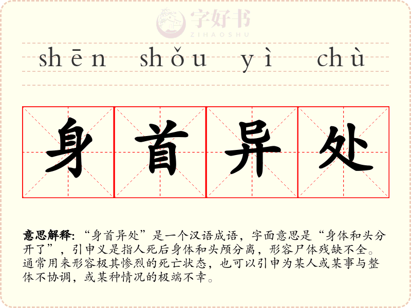身首异处