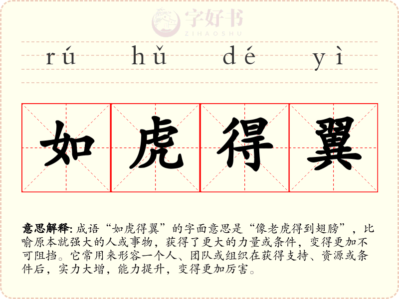 如虎得翼