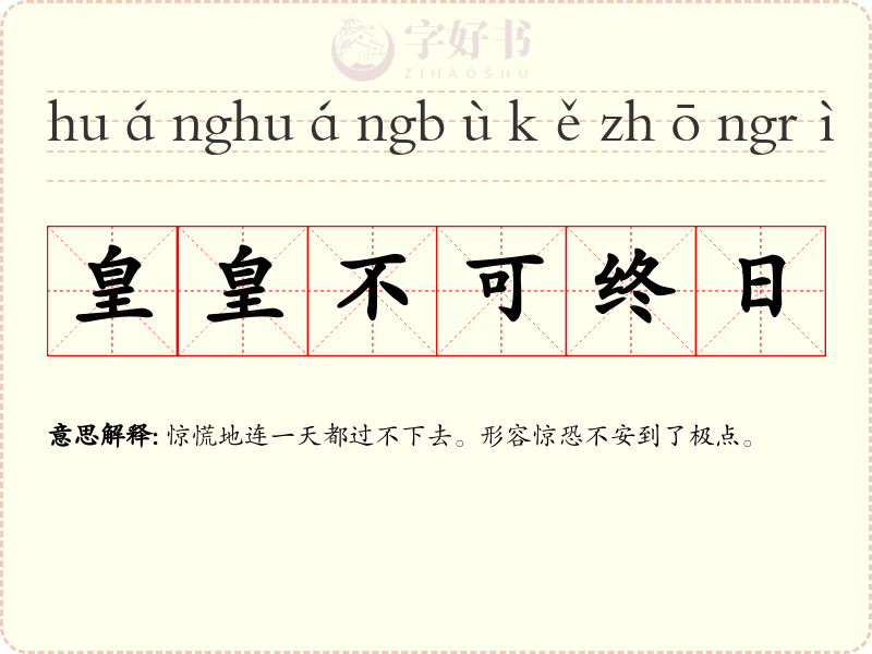 皇皇不可终日