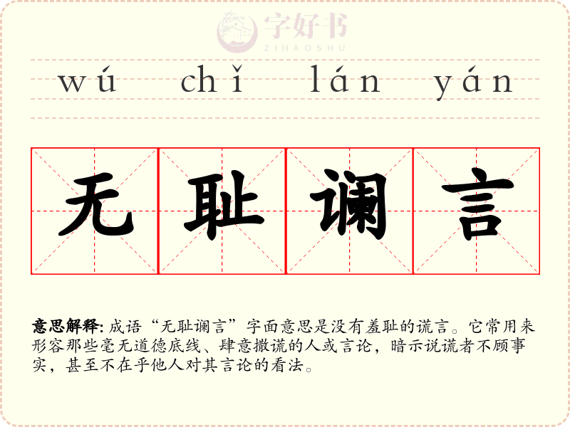 无耻谰言