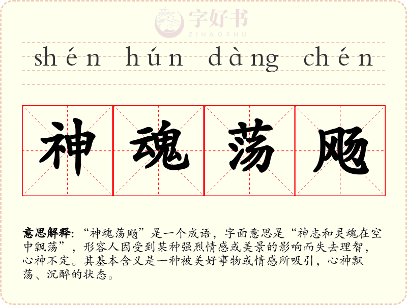 神魂荡飏