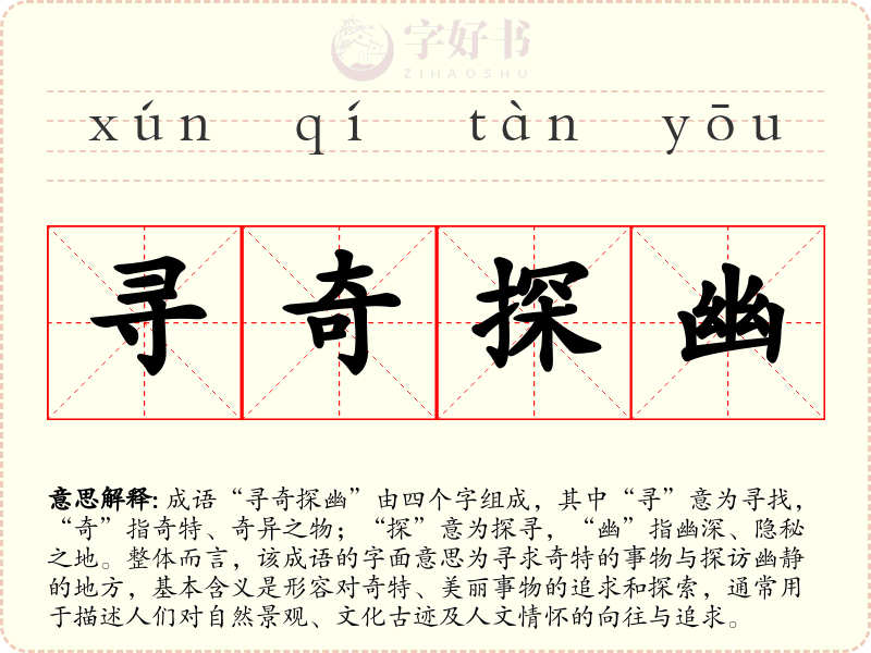 寻奇探幽