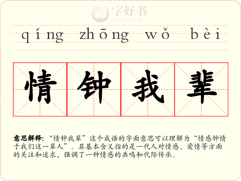情钟我辈