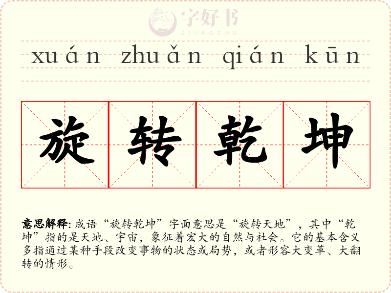 旋转乾坤