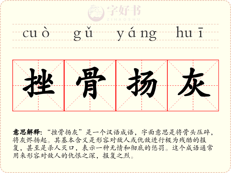 挫骨扬灰