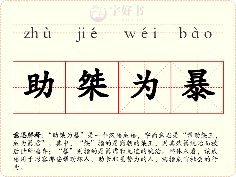 助桀为暴