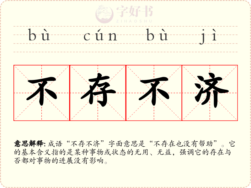 不存不济