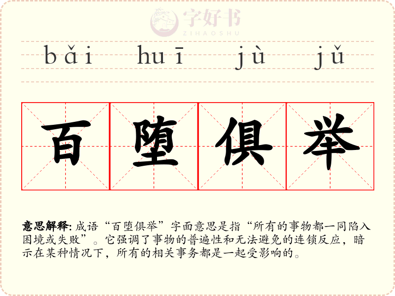 百堕俱举