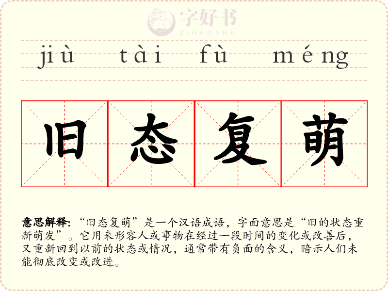 旧态复萌