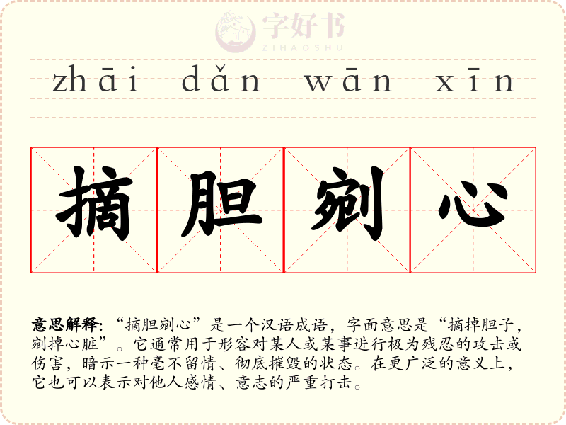 摘胆剜心