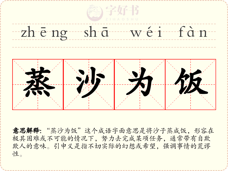 蒸沙为饭