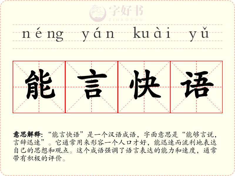 能言快语