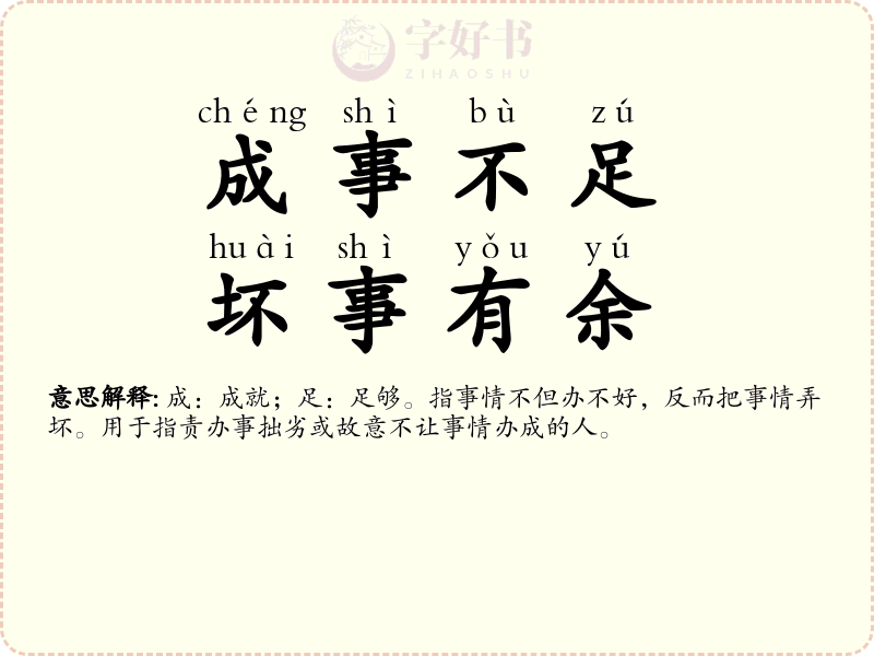 成事不足，坏事有余
