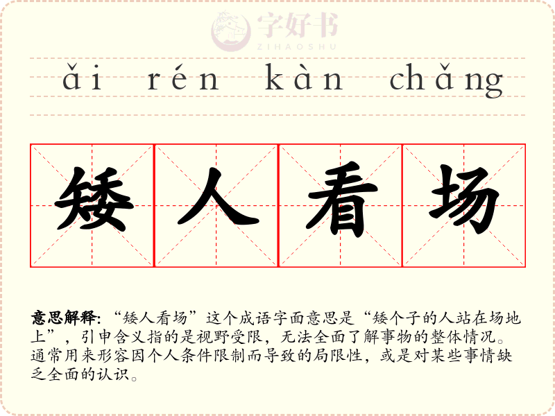 矮人看场