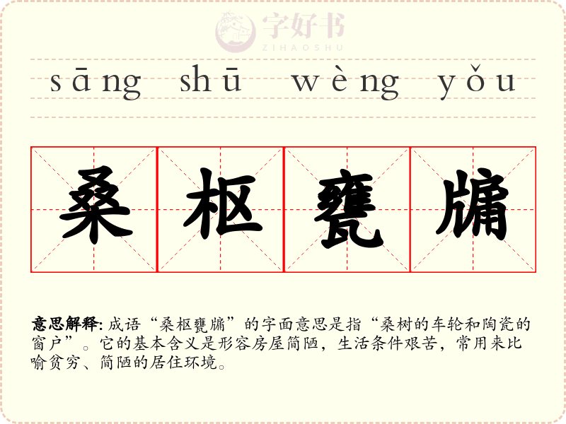 桑枢甕牖