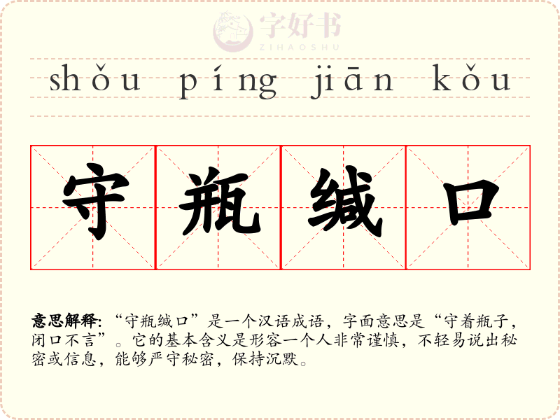 守瓶缄口