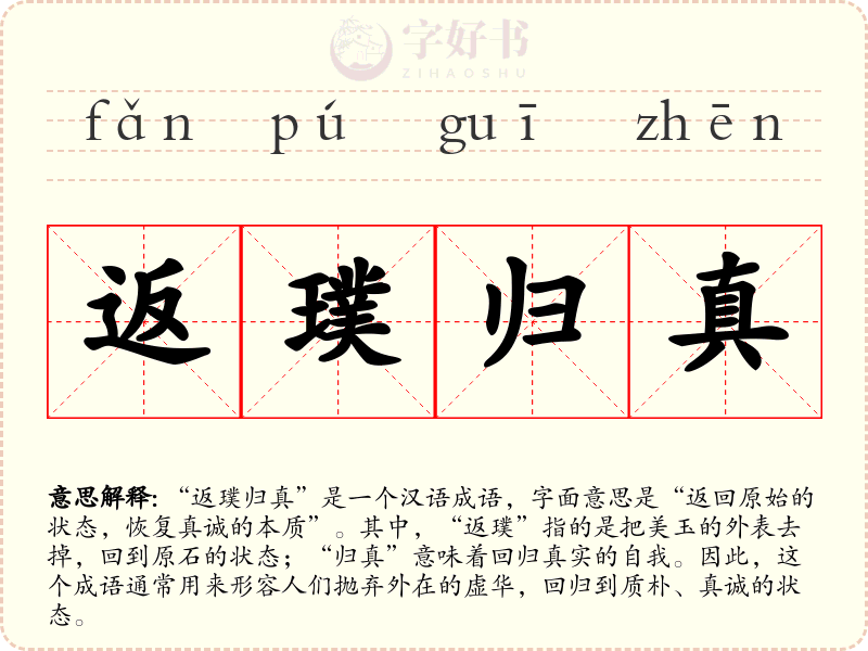 返璞归真