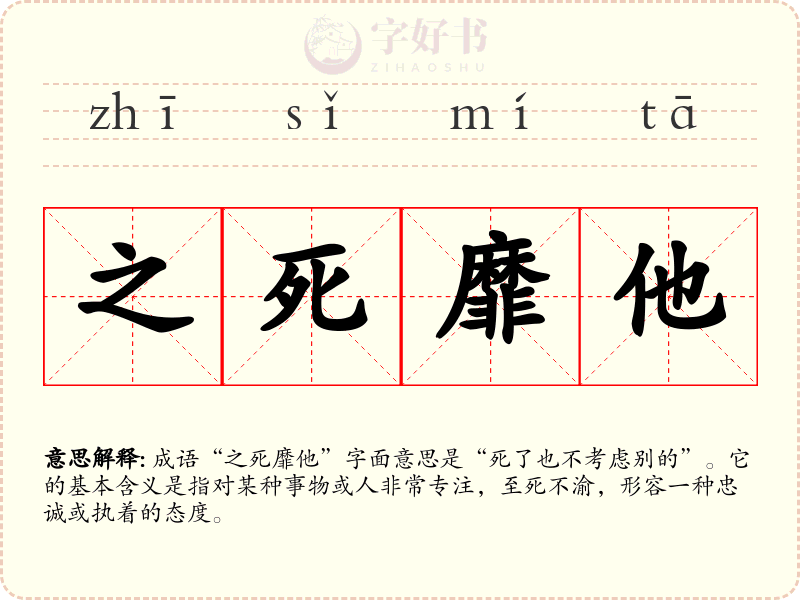 之死靡他