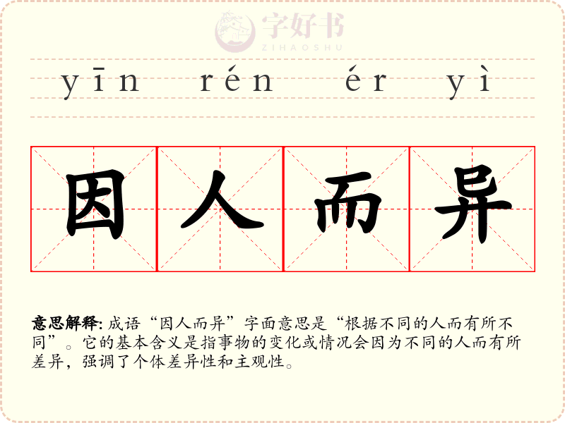 因人而异
