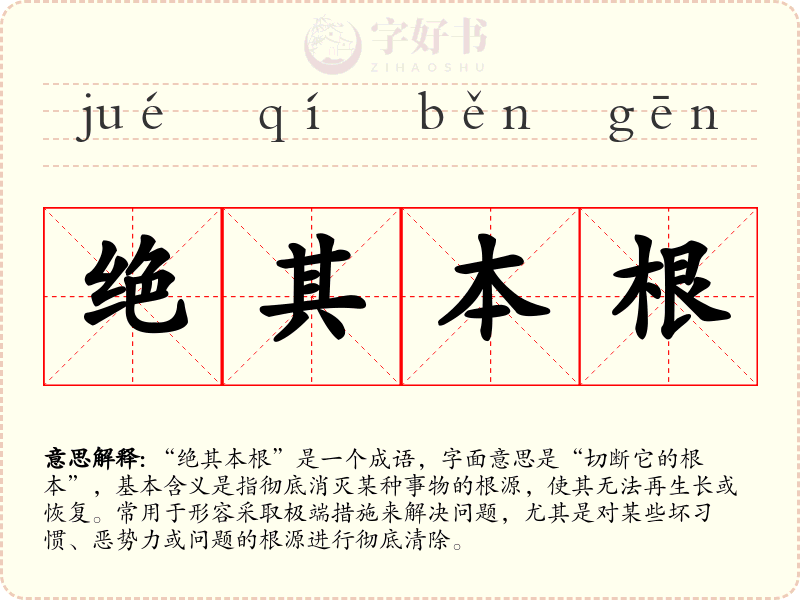 绝其本根