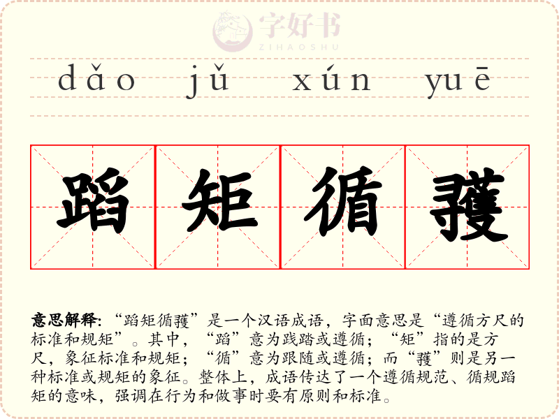 蹈矩循彟