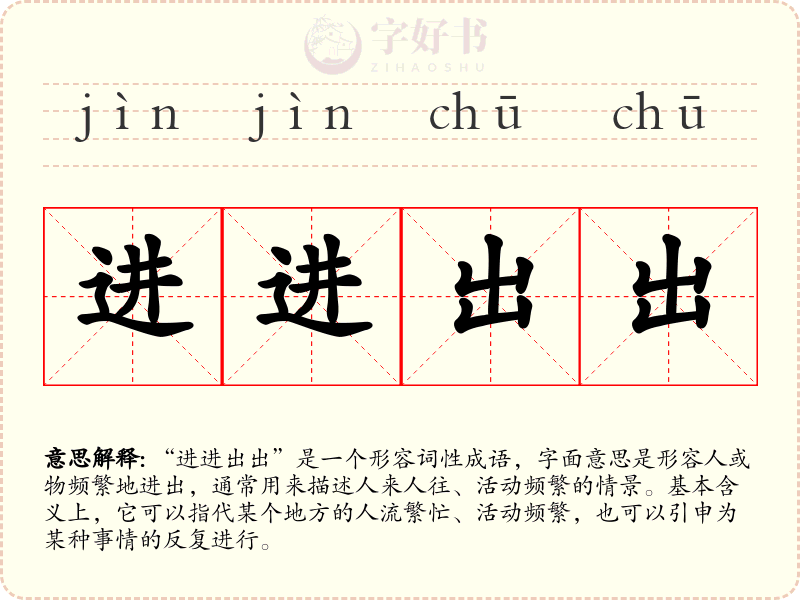 进进出出