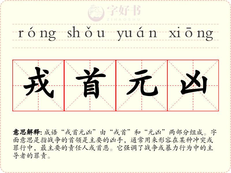 戎首元凶