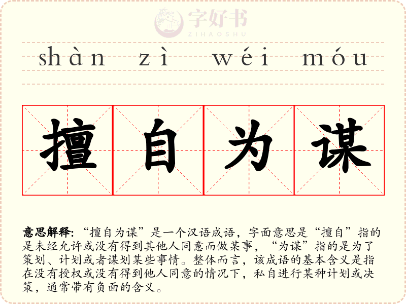 擅自为谋