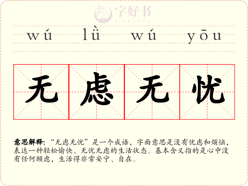 无虑无忧