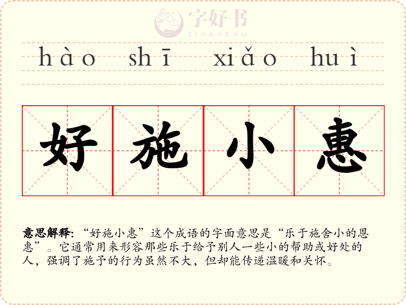 好施小惠