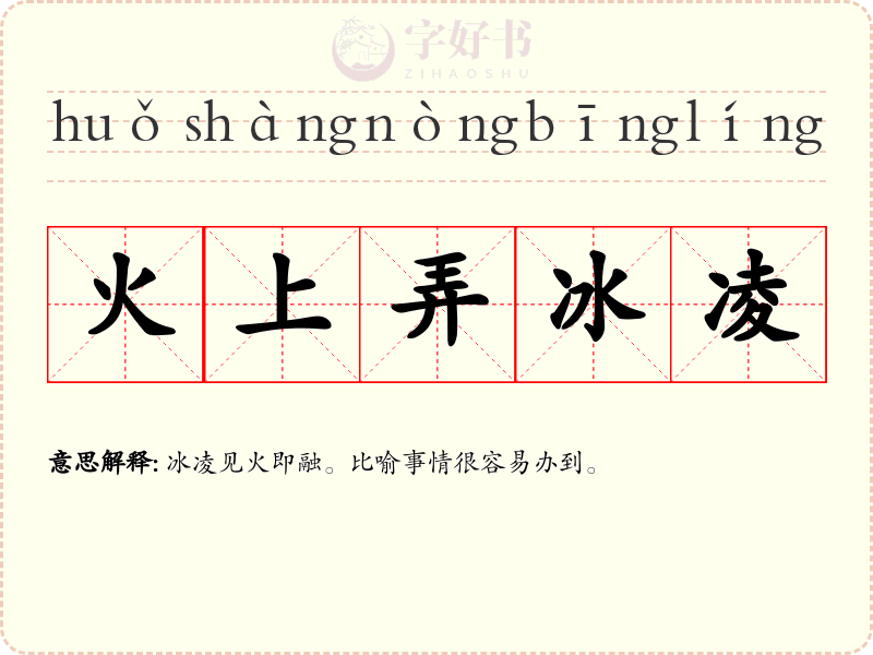 火上弄冰凌
