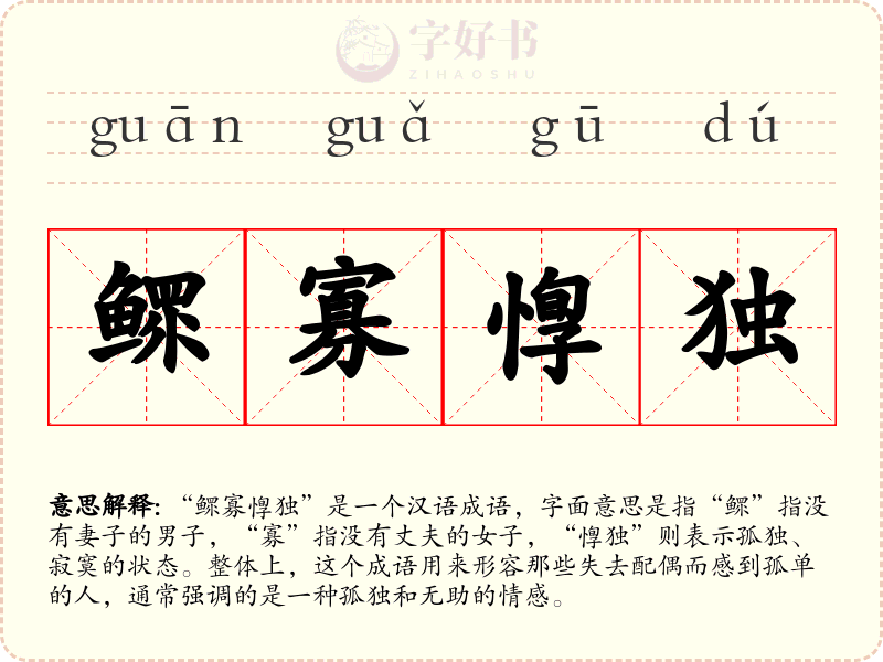 鳏寡惸独