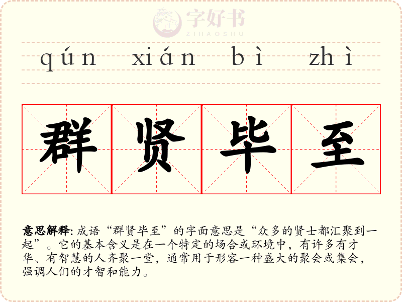 群贤毕至