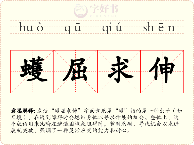 蠖屈求伸