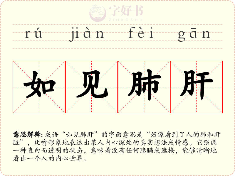 如见肺肝