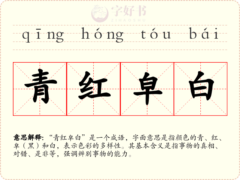 青红皁白