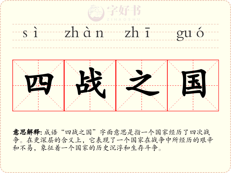 四战之国