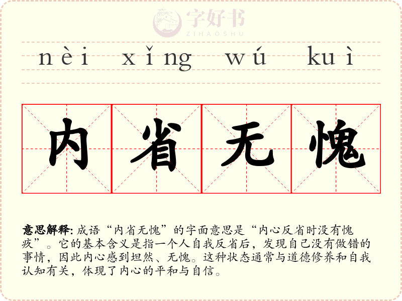 内省无愧
