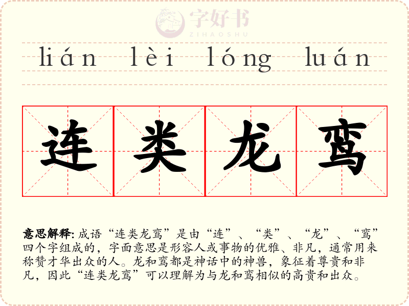 连类龙鸾
