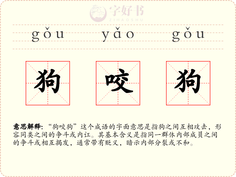 狗咬狗