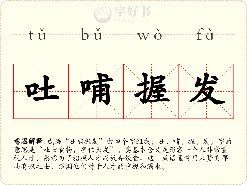 吐哺握发
